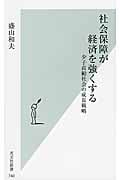 社会保障が経済を強くする 少子高齢社会の成長戦略