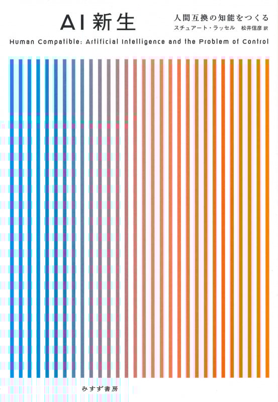 AI新生 人間互換の知能をつくるの詳細を見る