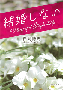 結婚しない (ポプラ文庫)
