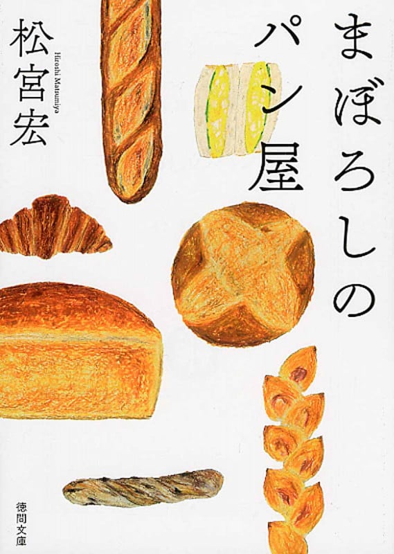 まぼろしのパン屋 (徳間文庫)