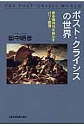 ポスト・クライシスの世界 新多極時代を動かすパワー原理