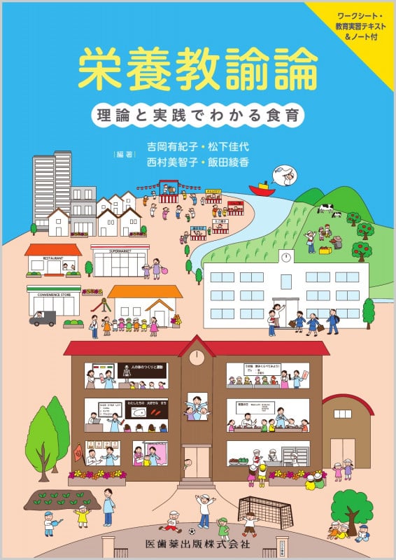 栄養教諭論 理論と実践でわかる食育 ワークシート・教育実習テキスト&ノート付