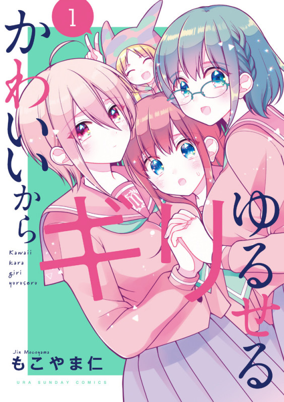 かわいいからギリゆるせる (1) (裏少年サンデーC)