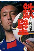 鉄壁