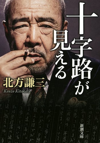 十字路が見える (新潮文庫)の詳細を見る