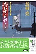 長屋あやうし はぐれ長屋の用心棒 (双葉文庫)