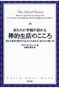あなたに幸福が訪れる禅的生活のこころ 澄んだ思考と穏やかな心から生まれる「真の力」の使い方