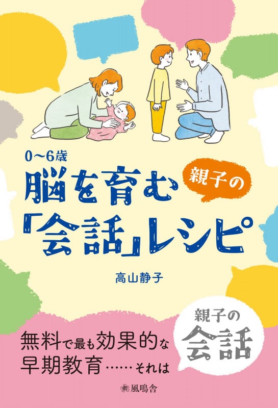 0~6歳 脳を育む親子の「会話」レシピ