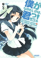 僕がなめたいのは、君っ! 2 (ガガガ文庫)