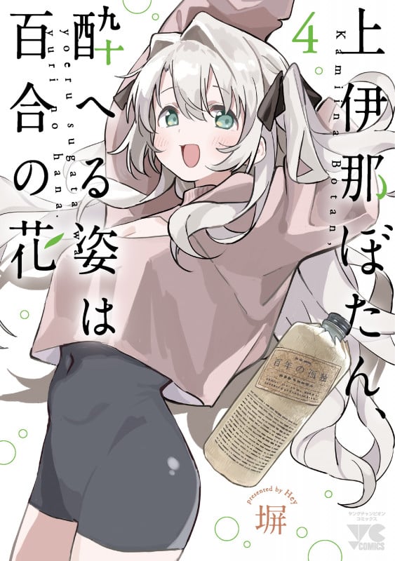 上伊那ぼたん、酔へる姿は百合の花 (4) (ヤングチャンピオンC)