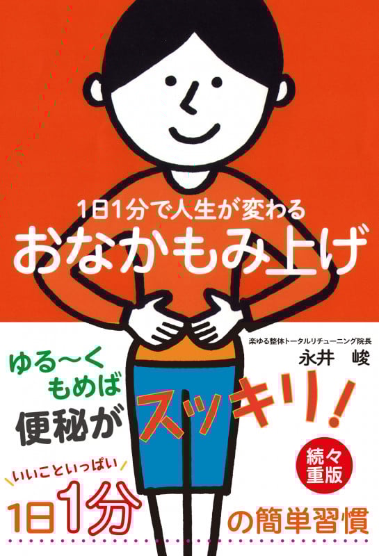 おなかもみ上げ 1日1分で人生が変わる