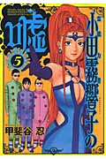 霊能力者小田霧響子の嘘 5 (ヤングジャンプコミックス)の詳細を見る