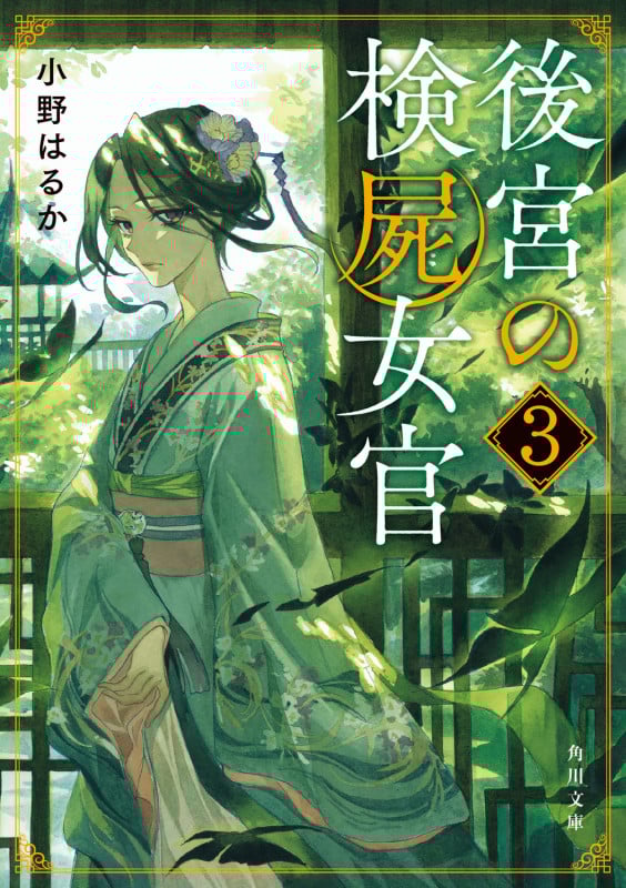 後宮の検屍女官3 (3) (角川文庫)