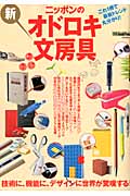 ニッポンの<新>オドロキ文房具