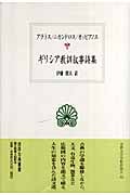 ギリシア教訓叙事詩集 アラトス/ニカンドロス/オッピアノス (西洋古典叢書 G052)