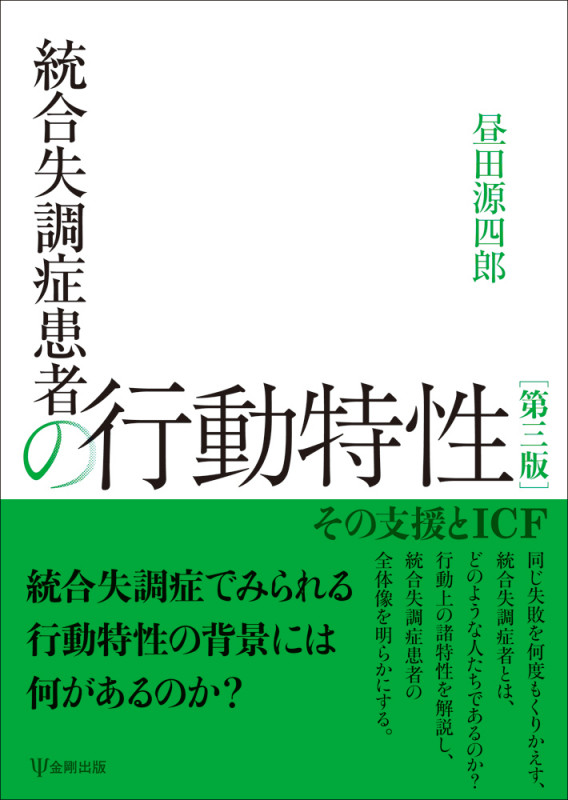 統合失調症患者の行動特性[第三版] その支援とICF