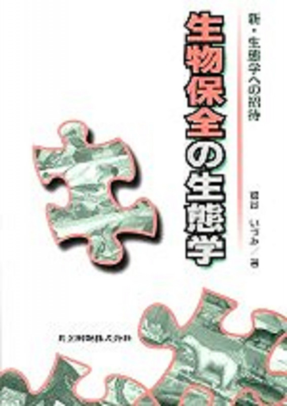 生物保全の生態学 (新・生態学への招待)