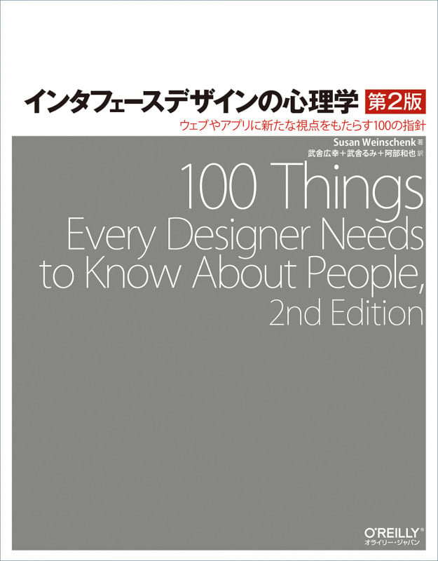 インタフェースデザインの心理学 第2版 ウェブやアプリに新たな視点をもたらす100の指針