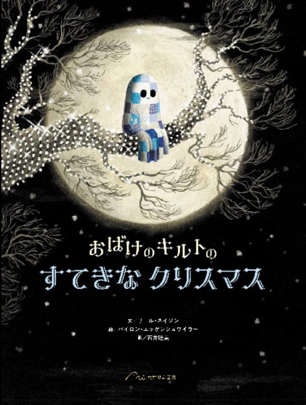 おばけのキルトの すてきなクリスマス (おばけのキルト)