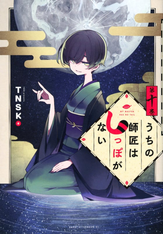 うちの師匠はしっぽがない (第十巻) (アフタヌーンKC)