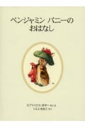 ベンジャミンバニーのおはなし 新装版 (ピーターラビットの絵本 2)