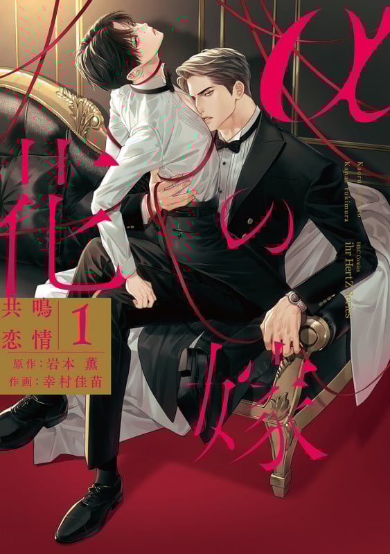 αの花嫁 共鳴恋情 1 (H&C Comics ihr HertZシリーズ323)