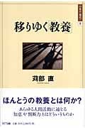 移りゆく「教養」 (日本の“現代” 5)
