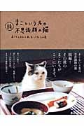 続 まこという名の不思議顔の猫 まことしおんと末っ子しろたろの巻の詳細を見る