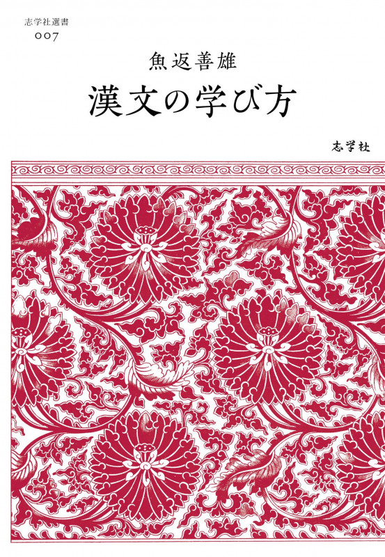 漢文の学び方 (志学社選書 007)
