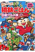 桃鉄ごはんB級グルメ旅 北海道編・東北編