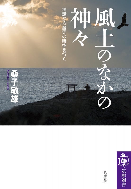 風土のなかの神々 神話から歴史の時空を行く (筑摩選書 0258)