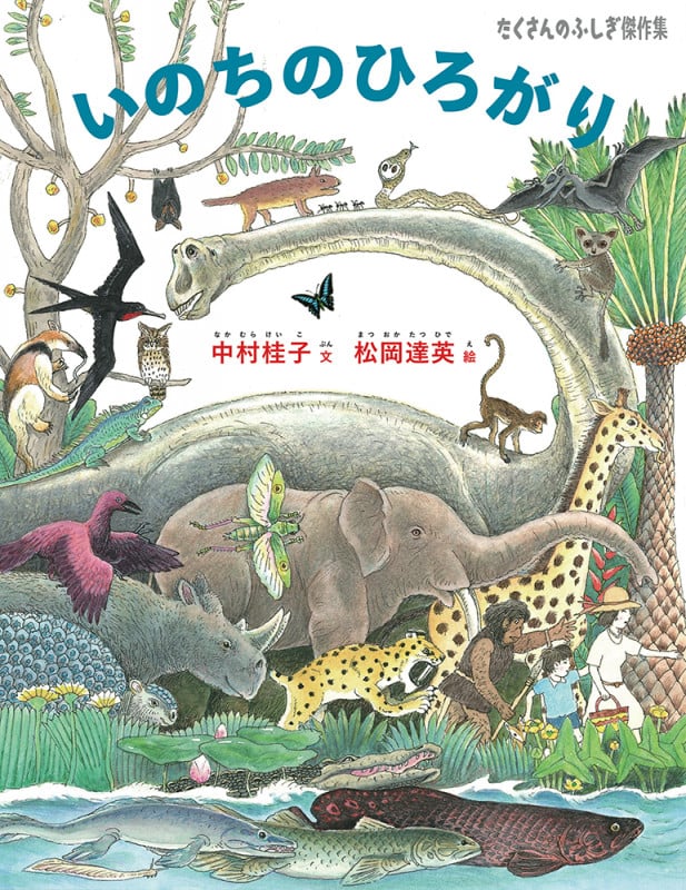 いのちのひろがり (たくさんのふしぎ傑作集)