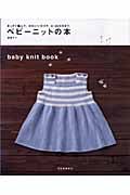 ベビーニットの本 まっすぐ編んで、かわいいカタチ。0~24カ月まで。