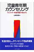 児童青年期カウンセリング ヴィゴツキー発達理論の視点から