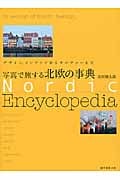 写真で旅する 北欧の事典の詳細を見る