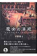 魔女の法廷 ルネサンス・デモノロジーへの誘い