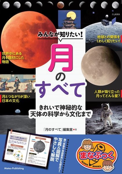 みんなが知りたい! 月のすべて きれいで神秘的な天体の科学から文化まで