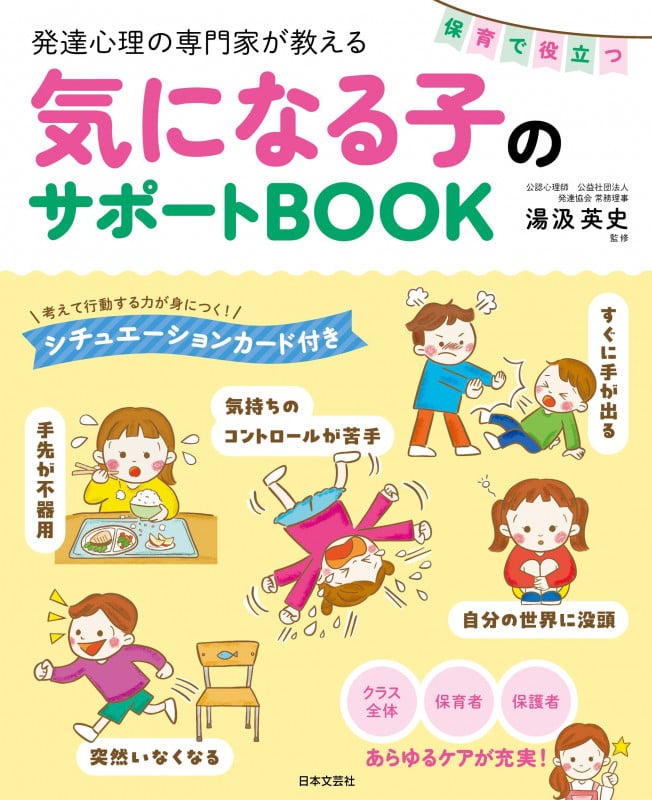 発達心理の専門家が教える 保育で役立つ気になる子のサポートBOOK 考えて行動する力が身につく!シチュエーションカード付きの詳細を見る