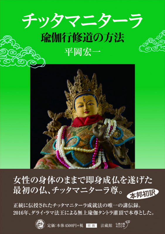 チッタマニターラ 瑜伽行修道の方法