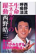 西野流呼吸法 生命エネルギーの躍動