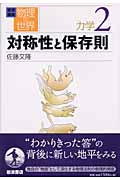 岩波講座 物理の世界 力学 (2)の詳細を見る