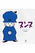 ヌンヌ