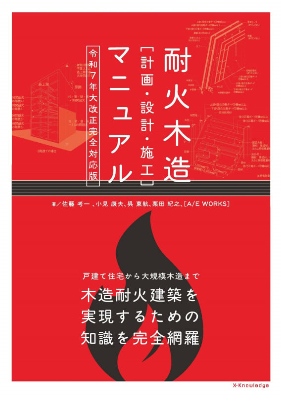耐火木造[計画・設計・施工]マニュアル 令和7年大改正完全対応版