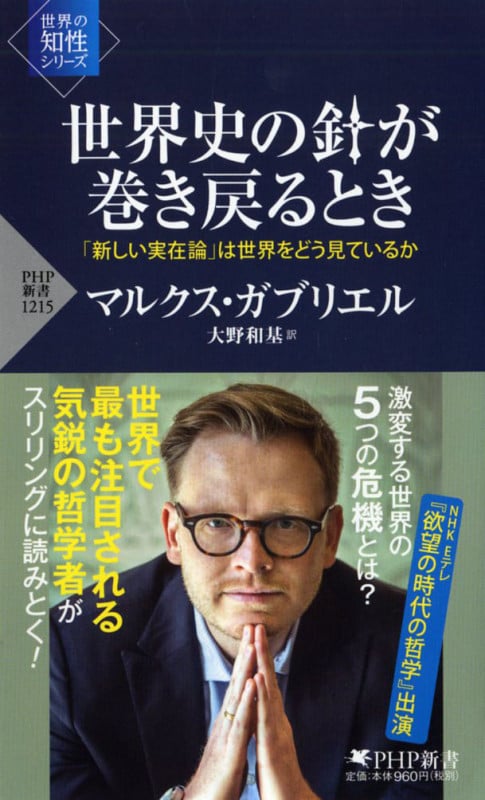 世界史の針が巻き戻るとき 「新しい実在論」は世界をどう見ているか (PHP新書)