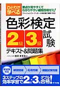 ひとりで学べる色彩検定2級・3級試験テキスト&問題集