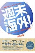 仕事が忙しいあなたのための週末海外! サンデートラベラーの旅行&仕事術