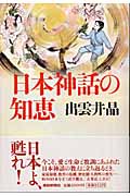 日本神話の知恵