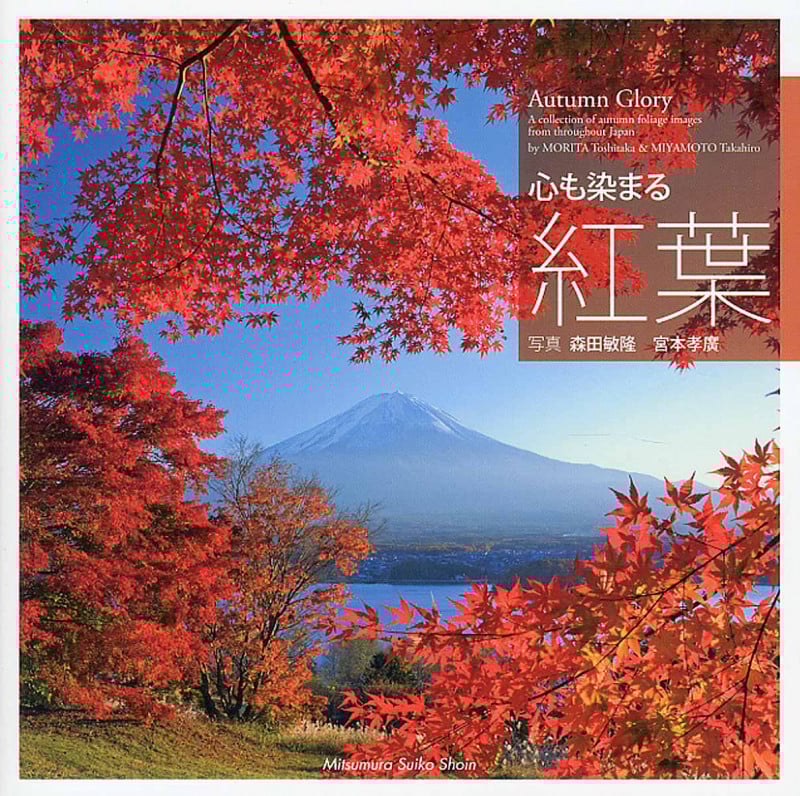 写真集 心も染まる紅葉