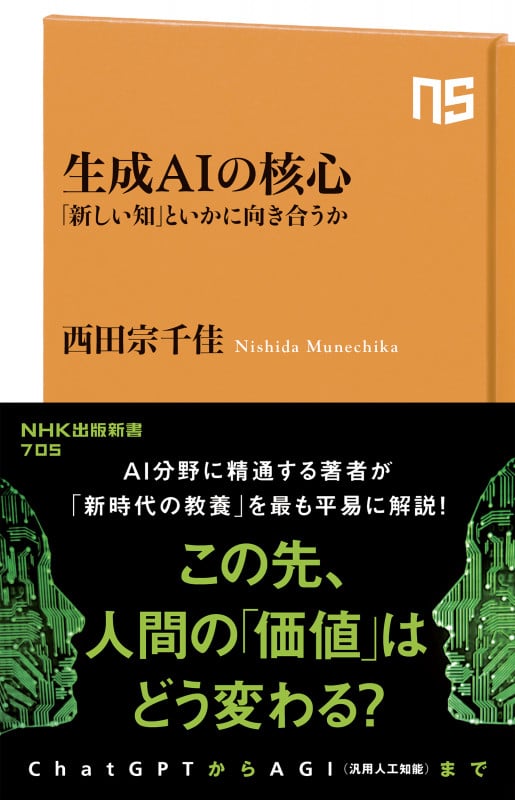 生成AIの核心 「新しい知」といかに向き合うか (NHK出版新書 705)
