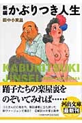 新編 かぶりつき人生 (河出文庫)
